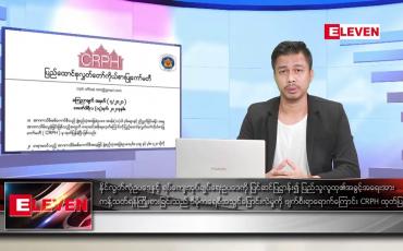 Embedded thumbnail for ဖေဖော်ဝါရီ ၁၅ ရက် နံနက်ခင်း သတင်းအစီအစဉ်