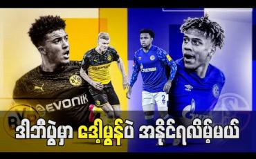 Embedded thumbnail for Football Talkshow အစီအစဉ် 