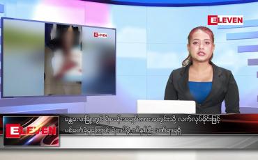 Embedded thumbnail for နိုဝင်ဘာ ၁ ရက် ညပိုင်းသတင်းအစီအစဉ် 