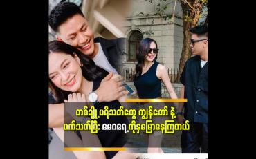Embedded thumbnail for &amp;#039;&amp;#039;မေဂရေ့ က Instock ပါ.သူများ ချစ်သူမရှိဘူးထင်ပါတယ်.မေဂရေ့ က အလွတ် ကြီးပါလို့&amp;#039;&amp;#039; ဆိုတဲ့ ကြံ့