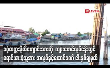 Embedded thumbnail for ဒဂုံတက္ကသိုလ်ကျောင်းသားကို ကျားဖောင်လုပ်ငန်းတွင်ရောင်းစားခဲ့သူအား အလုပ်နှင့်ထောင်ဒဏ် ငါးနှစ်ချမှတ် (ရုပ်သံ) 