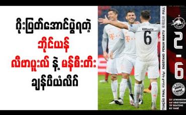 Embedded thumbnail for ဂိုးပြတ်အောင်ပွဲရတဲ့ ဘိုင်ယန်၊ လီဗာပူးလ်နဲ့ မန်စီးတီး၊ ရီးယဲလ် ပထမဆုံးနိုင်ပွဲရပြီး ဂိုးမြူးခဲ့တဲ့ ချန်ပီယံလိဂ်  