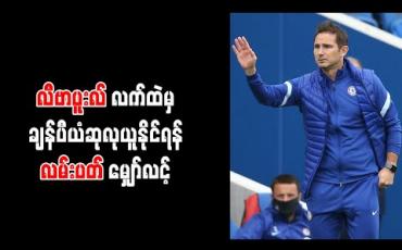 Embedded thumbnail for လီဗာပူးလ်လက်ထဲမှ ချန်ပီယံဆုလုယူနိုင်ရန် လမ်းပတ် မျှော်လင့် 