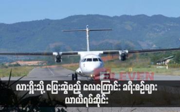 Embedded thumbnail for လားရှိုးသို့ ပြေးဆွဲမည့် လေကြောင်း ခရီးစဉ်များ ယာယီရပ်ဆိုင်း (ရုပ်သံ)