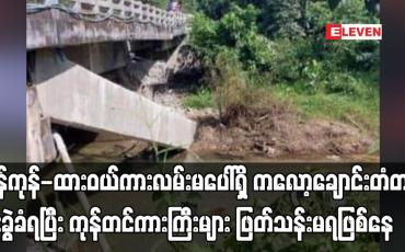 Embedded thumbnail for ရန်ကုန်- ထားဝယ် ကားလမ်းမပေါ်ရှိ ကလော့ချောင်းတံတား ဗုံးခွဲခံရပြီး ကုန်တင်ကားကြီးများ ဖြတ်သန်းမရ ဖြစ်နေ