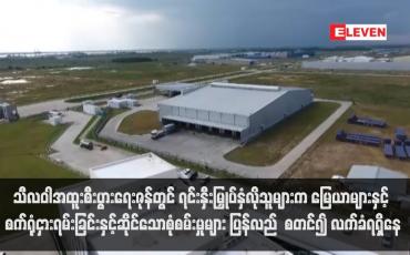 Embedded thumbnail for သီလဝါအထူးစီးပွားရေးဇုန်တွင် ရင်းနှီးမြှုပ်နှံလိုသူများက မြေယာများနှင့် စက်ရုံငှားရမ်းခြင်းနှင့်ဆိုင်သောစုံစမ်းမှုများ ပြန်လည်  စတင်၍ လက်ခံရရှိနေ(ရုပ်သံ)