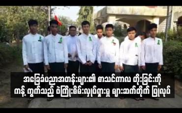 Embedded thumbnail for အခြေခံပညာအတန်းများ၏ စာသင်ကာလ တိုးခြင်းကို ကန့်ကွက်သည့် ဖဲကြိုးစိမ်းလှုပ်ရှားမှု များဆက်တိုက် ပြုလုပ်