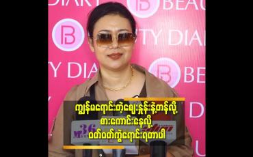 Embedded thumbnail for စျေးနှုန်း နဲ့ ကုန်ပစ္စည်း အကြောင်းလိုက်ရှင်းပြနေဖို့ မှ မလိုတာ.