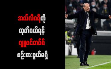 Embedded thumbnail for အယ်လီဂရီကို ထုတ်ပယ်ရန် ဂျူဗင်တပ်စ် စဉ်းစားဖွယ်မရှိ