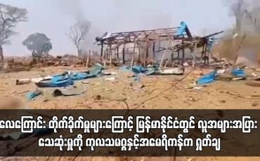 Embedded thumbnail for လေကြောင်းတိုက်ခိုက်မှုများကြောင့် မြန်မာနိုင်ငံတွင် လူအများအပြား သေဆုံးမှုကို ကုလသမဂ္ဂနှင့်အမေရိကန်က ရှုတ်ချ