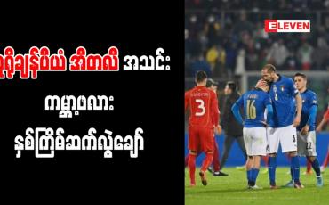 Embedded thumbnail for ယူရိုချန်ပီယံ အီတလီအသင်း ကမ္ဘာ့ဖလား နှစ်ကြိမ်ဆက် လွဲချော်