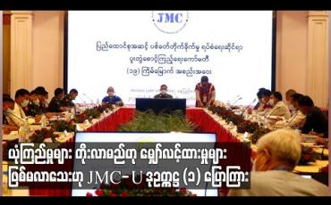 Embedded thumbnail for JMC ၏ ရည်ရွယ်ချက်များကို အကောင်အထည်ဖော်ခြင်းဖြင့် ယုံကြည်မှုများတိုးတက်များပြားလာမည်ဟု မျှော်လင့်ထားမှုများ ဖြစ်မလာသေးဟု JMC-U ဒုဥက္ကဋ္ဌ(၁) ပြောကြား (ရုပ်သံ)