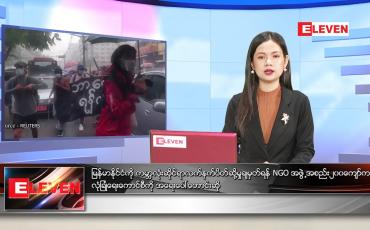 Embedded thumbnail for မေလ (၆)ရက်နေ့ ညနေခင်းသတင်းအစီအစဉ်