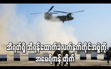 Embedded thumbnail for အီရတ်ရှိ အီရန်ထောက်ခံ လက်နက်ကိုင်အဖွဲ့ကို အမေရိကန် ပြန်တိုက် 