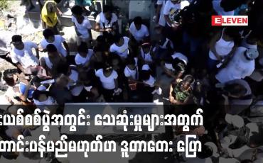 Embedded thumbnail for မူးယစ်စစ်ပွဲအတွင်း သေဆုံးမှုများအတွက် မည်သည့်အခါမျှ တောင်းပန်မည်မဟုတ်ဟု ဖိလစ်ပိုင်သမ္မတ ပြောကြား