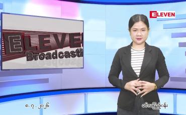 Embedded thumbnail for ဇူလိုင် ၈ ရက် ညနေခင်း သတင်း အစီအစဉ်