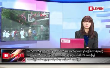 Embedded thumbnail for မေလ ၉ ရက်နေ့ ညနေခင်း သတင်းအစီအစဉ်