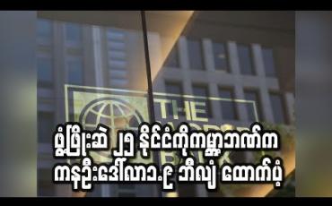 Embedded thumbnail for ဖွံ့ဖြိုးဆဲ ၂၅ နိုင်ငံတွင် ကိုရိုနာတိုက်ဖျက်ရေးအတွက် အရေးပေါ်ရန်ပုံငွေအဖြစ် ကမ္ဘာ့ဘဏ်က ကနဦးဒေါ်လာ၁.၉ ဘီလျံထောက်ပံ့ (ရုပ်သံ) 