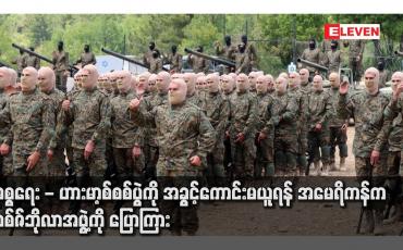 Embedded thumbnail for အစ္စရေး - ဟားမာ့စ်စစ်ပွဲကို အခွင့်ကောင်းမယူရန် အမေရိကန်က ဟစ်ဇ်ဘိုလာအဖွဲ့ကို ပြောကြား