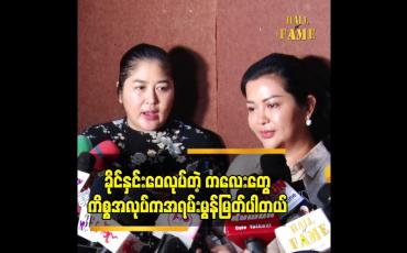 Embedded thumbnail for ခိုင်နှင်းဝေလုပ်တဲ့ ကလေးတွေကိစ္စအလုပ်က အရမ်းမွန်မြတ်ပါတယ်