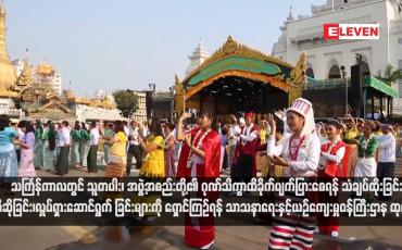 Embedded thumbnail for သင်္ကြန်ကာလတွင် သူတပါး၊ အဖွဲ့အစည်းတို့၏ ဂုဏ်သိက္ခာထိခိုက်ပျက်ပြားစေရန် သံချပ်ထိုးခြင်း၊ ...