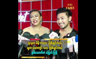 Embedded thumbnail for မသုက အရင်ကတည်းက မင်းသမီး အခုငို အခုရီရတယ်။