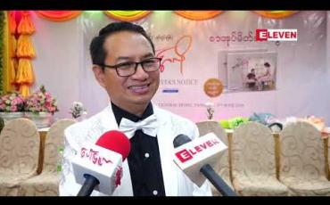 Embedded thumbnail for ဝတ္ထုနဲ့မတူညီတဲ့ ကွဲပြားတဲ့ ရသကိုခံစားရမယ် လို့ဆိုတဲ့ မောင်မျိုးမင်း