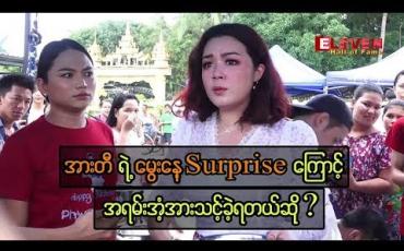 Embedded thumbnail for မိဘနှစ်ပါးကိုယ်တိုင်ချက်ပေးတဲ့ အိမ်ချက် ဘဲဥသီးစုံပဲကုလားဟင်းနဲ ့ထမင်းကို ဗိုလ်တစ်ထောင်ဆိပ်ကမ်းမှာ မွေးနေ ့စတုဒိသာ လှူခဲ့တဲ့ သရုပ်ဆောင် ဖွေးဖွေး (ရုပ်သံ)