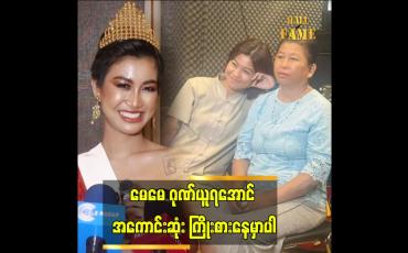 Embedded thumbnail for ပြိုင်ပွဲကို မေမေလာကြည့်မှာပါ ဆိုတဲ့ ခင်ရတနာစိုး