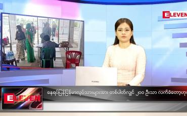 Embedded thumbnail for ဒီဇင်ဘာလ (၁၁)ရက်နေ့ ညနေခင်းသတင်းအစီအစဉ်