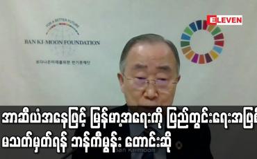 Embedded thumbnail for အာဆီယံအနေဖြင့်မြန်မာ့အရေးကိုပြည်တွင်းရေးအဖြစ်မသတ်မှတ်ရန်အတွင်းရေးမှူးချုပ်ဟောင်းဘန်ကီမွန်း တောင်းဆို