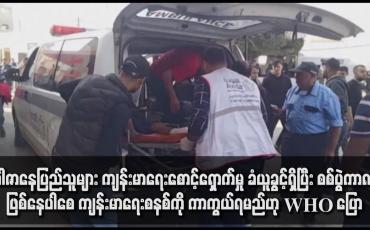 Embedded thumbnail for ဂါဇာနေပြည်သူများ ကျန်းမာရေးစောင့်ရှောက်မှု ခံယူခွင့်ရှိပြီး စစ်ပွဲကာလဖြစ်နေပါစေ ကျန်းမာရေးစနစ်ကို ကာကွယ်ရမည်ဟု WHO ပြော