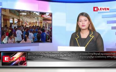 Embedded thumbnail for ဇွန် ၁ ရက်ညပိုင်းသတင်းအစီအစဉ်(တိုက်ရိုက်ထုတ်လွှင့်မှု)