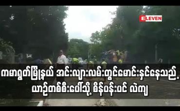 Embedded thumbnail for ကမာရွတ်မြို့နယ် အင်းလျားလမ်းတွင်မောင်းနှင်နေသည့် ယာဉ်တစ်စီးပေါ်သို့ နှစ်ပေါင်း ၆၀ ကြာသက်တမ်းရှိ စိန်ပန်းပင် လဲကျ (ရုပ်သံ) 