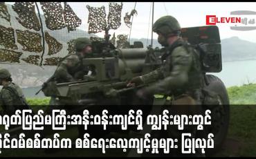 Embedded thumbnail for တရုတ်ပြည်မကြီးအနီးဝန်းကျင်ရှိ ကျွန်းများတွင် ထိုင်ဝမ်စစ်တပ်ကစစ်ရေးလေ့ကျင့်