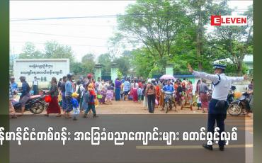 Embedded thumbnail for မြန်မာနိုင်ငံတစ်ဝန်း အခြေခံပညာကျောင်းများ စတင်ဖွင့်လှစ်