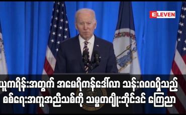 Embedded thumbnail for ယူကရိန်းအတွက် အမေရိကန်ဒေါ်လာ သန်း၈၀ဝရှိသည့် စစ်ရေးအကူအညီသစ်ကို သမ္မတဂျိုးဘိုင်ဒင် ကြေညာ