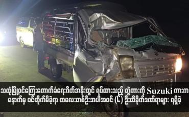 Embedded thumbnail for သထုံမြို့ဝင်ကြေးကောက်ခံရေးဂိတ်အနီးတွင် ရပ်ထားသည့် တွဲကားကို Suzuki ကားက နောက်မှ ဝင်တိုက်မိခဲ့ရာ ကလေးတစ်ဦးအပါအဝင် (၆) ဦးထိခိုက်ဒဏ်ရာများ ရရှိခဲ့