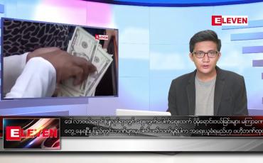 Embedded thumbnail for မေ ၂၇ ရက်မနက်ခင်းသတင်းအစီအစဉ်