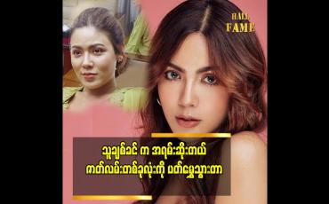 Embedded thumbnail for အိမ်ထောင်ဇာတ်လမ်းထဲ မှာ ဘယ်မှာမှ ထွက်ပေါက်ရှာ မရဘူးဖြစ်နေတယ်