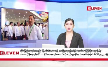 Embedded thumbnail for အောက်တိုဘာ ၁၆ ရက်နေ့ ညပိုင်းသတင်းအစီအစဉ် (ည ၈ နာရီတိုက်ရိုက်ထုတ်လွှင့်မှု)