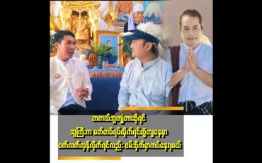Embedded thumbnail for ပယောဂရှိနေရင် အူကျွံတဲ့ရောဂါကကုသလို့ပျောက်မှာမဟုတ်ပါဘူးဆိုတဲ့ ကိုလင်း(ရွှေရင်ကျော်ဆရာ)