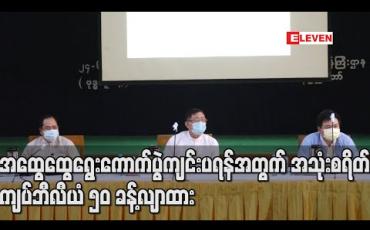 Embedded thumbnail for ၂၀၂၀-၂၀၂၁ ဘက်ဂျက်တွင် အထွေထွေရွေးကောက်ပွဲကျင်းပရန်အတွက် အသုံးစရိတ်ကျပ်ဘီလီယံ ၅၀ ခန့်လျာထားပြီး လွှတ်တော်ကစိစစ်ပြီးမှသာ အတည်ဖြစ်မည် 