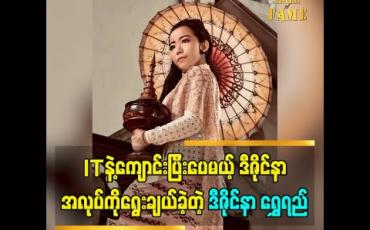 Embedded thumbnail for ITနဲ့ကျောင်းပြီးပေမယ့် ဒီဇိုင်နာအလုပ်ကို ရွေးချယ်ခဲ့တဲ့ ဒီဇိုင်နာ ရွှေရည်