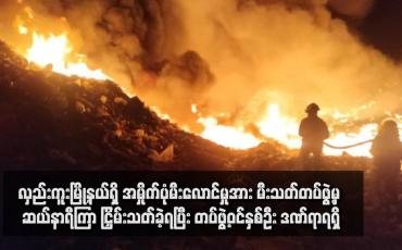 Embedded thumbnail for လှည်းကူးမြို့နယ်ရှိ အမှိုက်ပုံမီးလောင်မှုအား မီးသတ်တပ်ဖွဲ့မှ ဆယ်နာရီကြာ ငြှိမ်းသတ်ခဲ့ရပြီး တပ်ဖွဲ့ဝင်နှစ်ဦး ဒဏ်ရာရရှိ