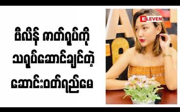 Embedded thumbnail for သရုပ်ဆောင် ဆောင်းဝတ်ရည်မေက သူမပါဝင်သရုပ်ဆောင်ထားတဲ့ နတ်အလို ဂြိုလ်အမ ဇာတ်လမ်းတွဲနဲ့ ပက်သက်ပြီး ဘာတွေပြောထားလဲ 