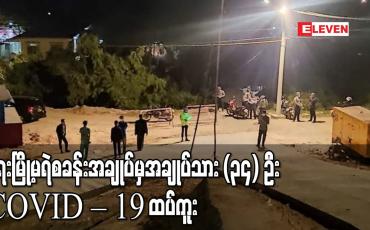 Embedded thumbnail for ရေးမြို့မရဲစခန်းအချုပ်ခန်းမှအချုပ်သား (၃၄) ဦး COVID – 19 ထပ်မံကူးစက်ခံရ 