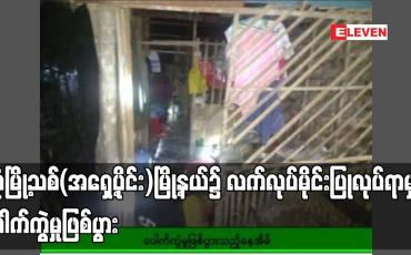Embedded thumbnail for ဒဂုံမြို့သစ်(အရှေ့ပိုင်း)မြို့နယ်၌ လက်လုပ်မိုင်းပြုလုပ်ရာမှ ပေါက်ကွဲမှုဖြစ်ပွား