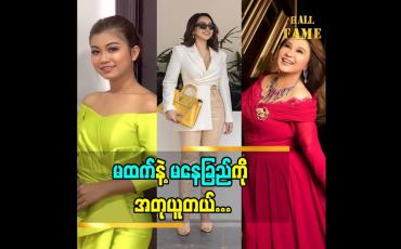 Embedded thumbnail for Live sales ရောင်းတာ မထက် နဲ့ မနေခြည် ကို အရမ်းသဘောကျတယ် ခင်ရတနာစိုး