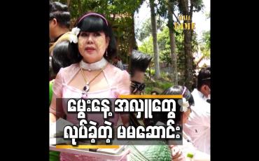 Embedded thumbnail for မွေးနေ့ အတွက် သိန်း ၅၀၀ ကျော်လှူပြီးပြီ ဆိုတဲ့ မမဆောင်း